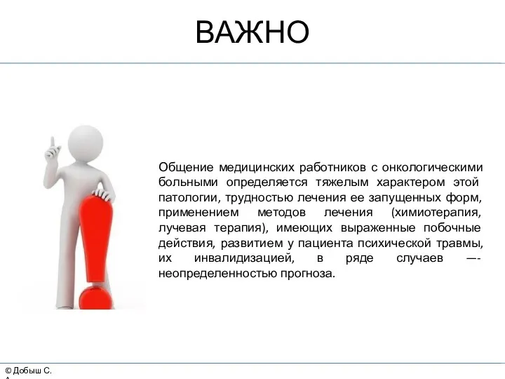 © Добыш С.А. ВАЖНО Общение медицинских работников с онкологическими больными