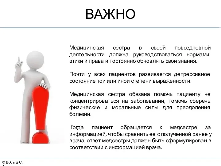 © Добыш С.А. ВАЖНО Медицинская сестра в своей повседневной деятельности