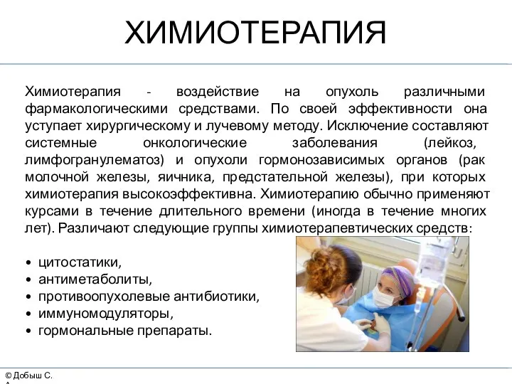 © Добыш С.А. ХИМИОТЕРАПИЯ Химиотерапия - воздействие на опухоль различными