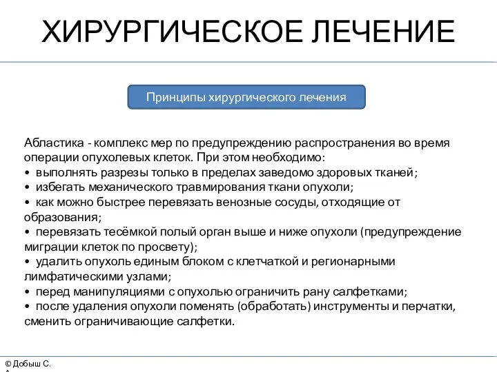 © Добыш С.А. ХИРУРГИЧЕСКОЕ ЛЕЧЕНИЕ Принципы хирургического лечения Абластика -