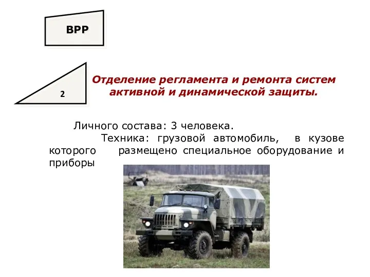 2 ВРР Личного состава: 3 человека. Техника: грузовой автомобиль, в