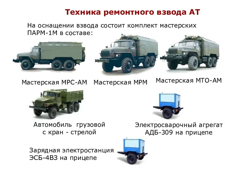 Техника ремонтного взвода АТ На оснащении взвода состоит комплект мастерских