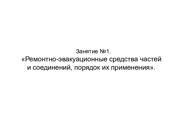 Занятие №1. «Ремонтно-эвакуационные средства частей и соединений, порядок их применения».