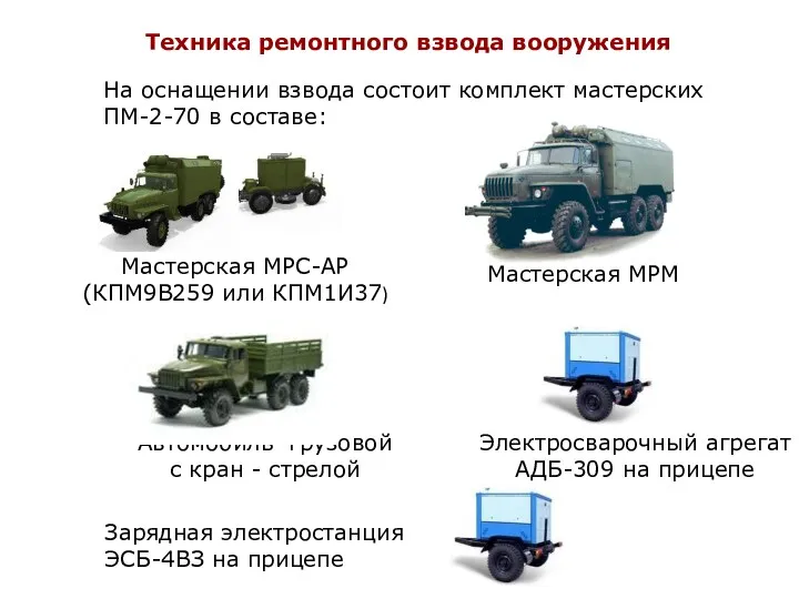 Техника ремонтного взвода вооружения На оснащении взвода состоит комплект мастерских