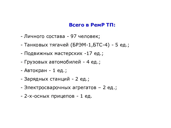 Всего в РемР ТП: - Личного состава - 97 человек;