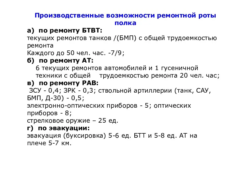 Производственные возможности ремонтной роты полка а) по ремонту БТВТ: текущих