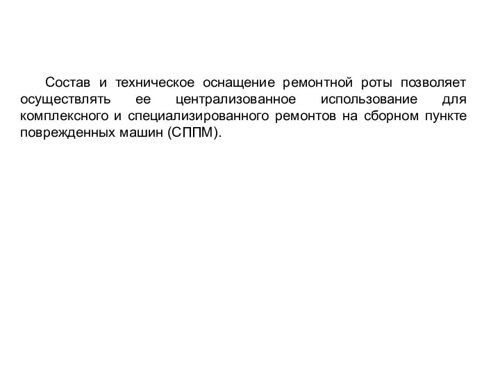 Состав и техническое оснащение ремонтной роты позволяет осуществлять ее централизованное