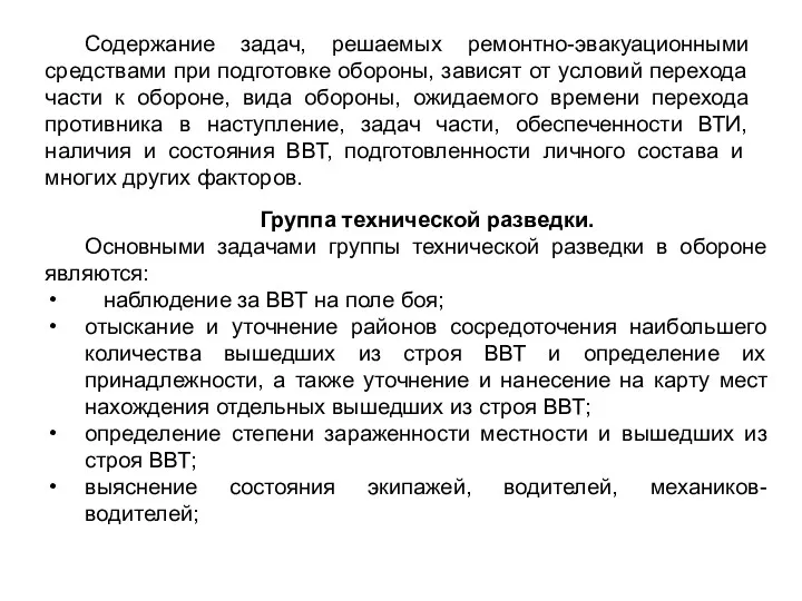 Содержание задач, решаемых ремонтно-эвакуационными средствами при подготовке обороны, зависят от