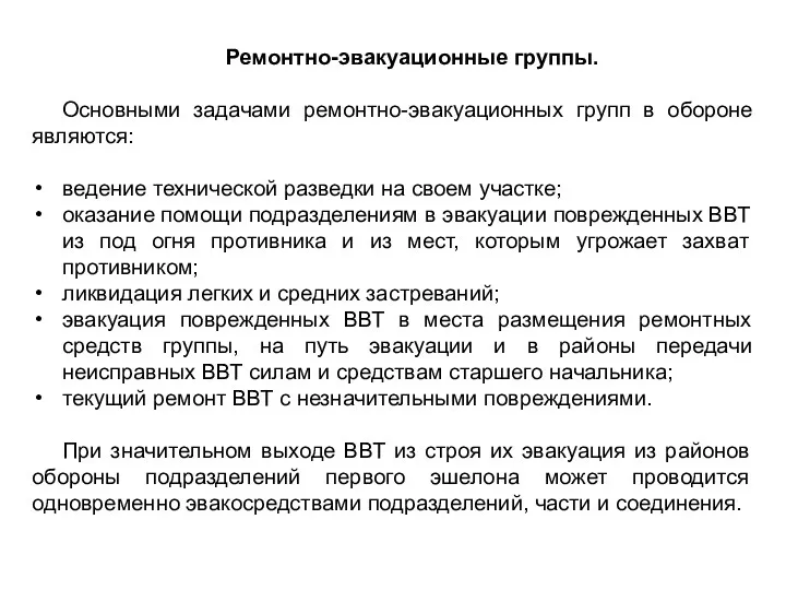 Ремонтно-эвакуационные группы. Основными задачами ремонтно-эвакуационных групп в обороне являются: ведение