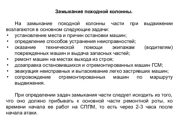 Замыкание походной колонны. На замыкание походной колонны части при выдвижении