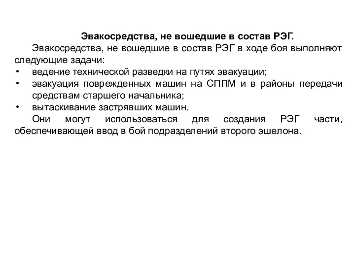 Эвакосредства, не вошедшие в состав РЭГ. Эвакосредства, не вошедшие в