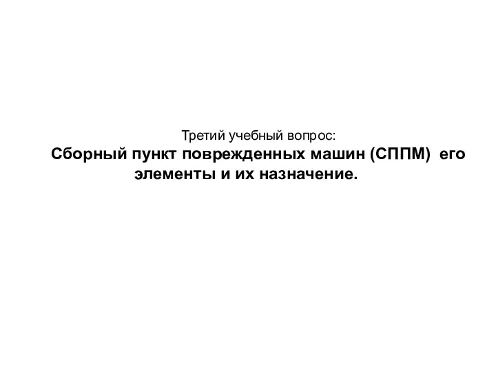 Третий учебный вопрос: Сборный пункт поврежденных машин (СППМ) его элементы и их назначение.