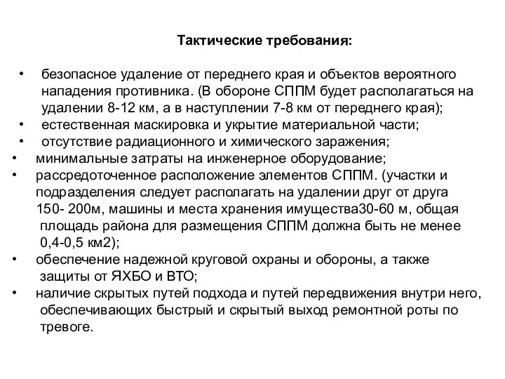 Тактические требования: безопасное удаление от переднего края и объектов вероятного