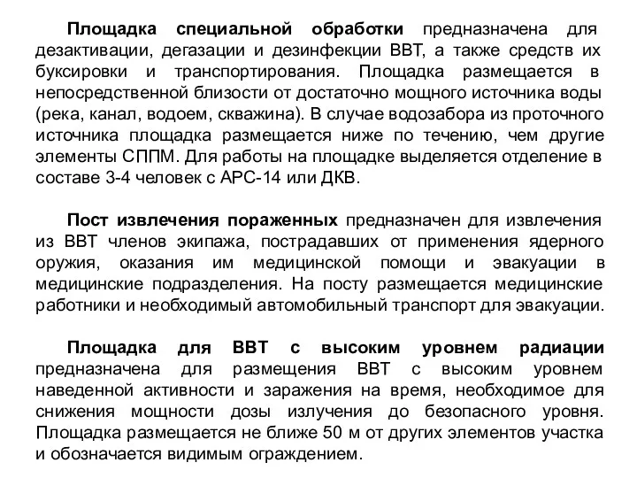 Площадка специальной обработки предназначена для дезактивации, дегазации и дезинфекции ВВТ,