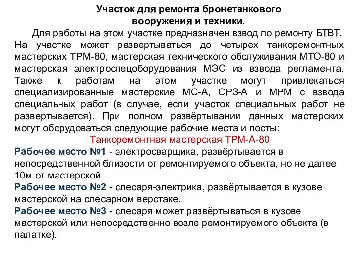 Участок для ремонта бронетанкового вооружения и техники. Для работы на