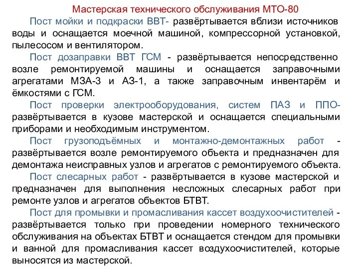 Мастерская технического обслуживания МТО-80 Пост мойки и подкраски ВВТ- развёртывается