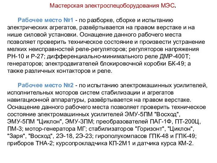 Мастерская электроспецоборудования МЭС. Рабочее место №1 - по разборке, сборке