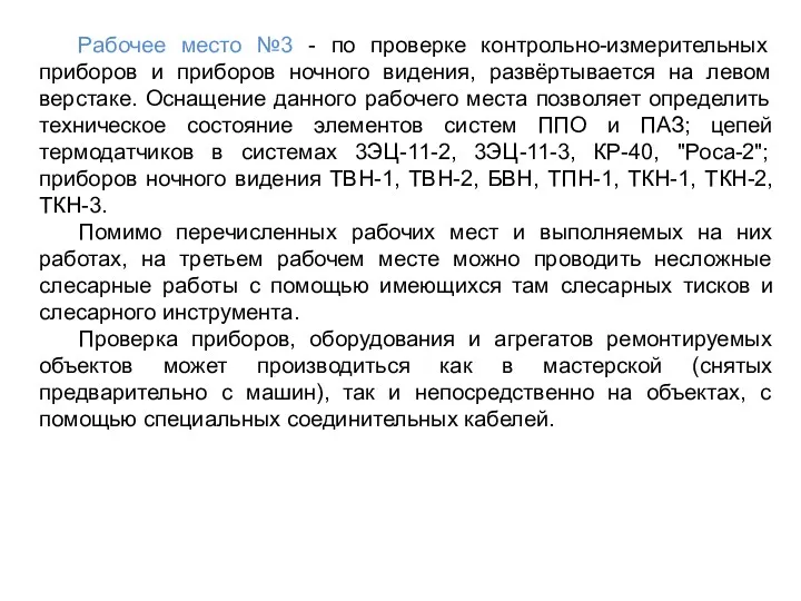 Рабочее место №3 - по проверке контрольно-измерительных приборов и приборов