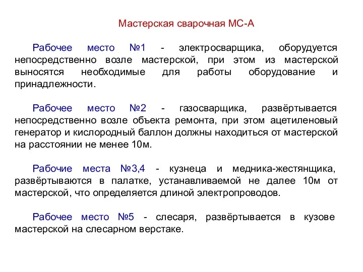 Мастерская сварочная МС-А Рабочее место №1 - электросварщика, оборудуется непосредственно