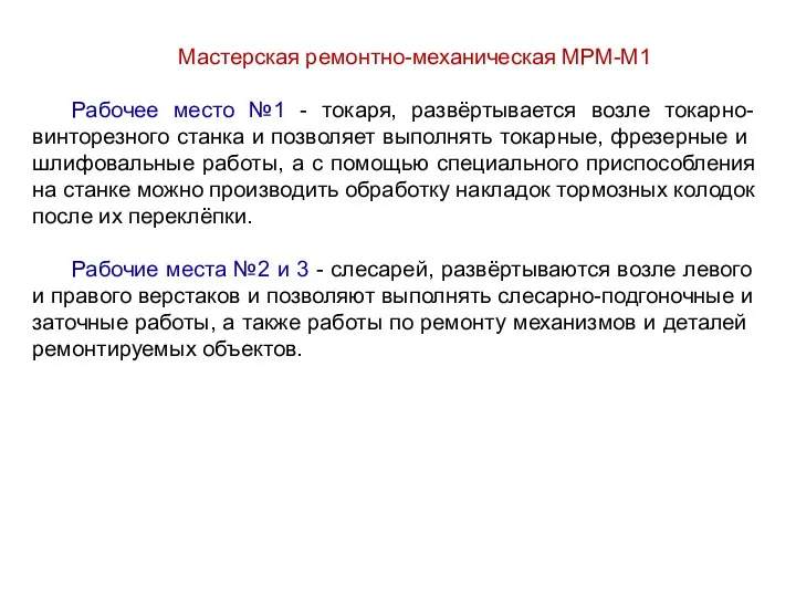 Мастерская ремонтно-механическая МРМ-М1 Рабочее место №1 - токаря, развёртывается возле