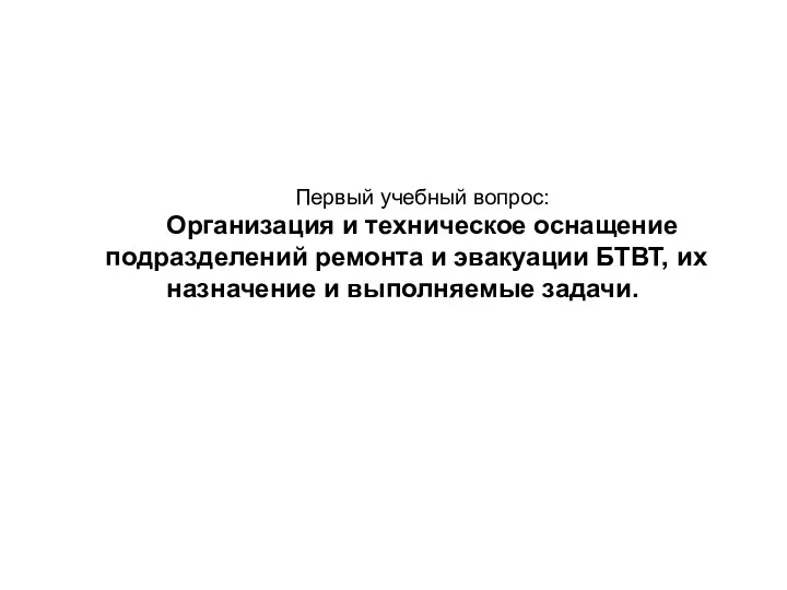 Первый учебный вопрос: Организация и техническое оснащение подразделений ремонта и