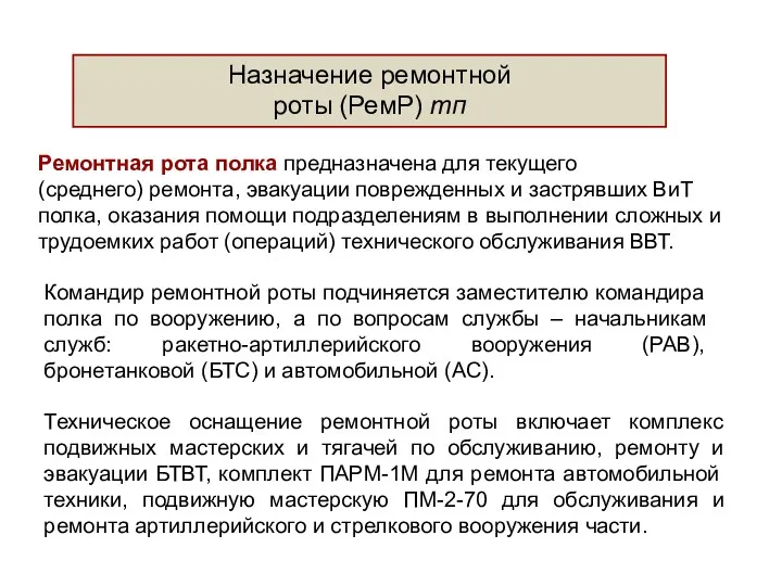 Назначение ремонтной роты (РемР) тп Ремонтная рота полка предназначена для