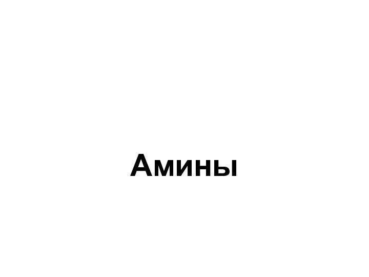 Амины