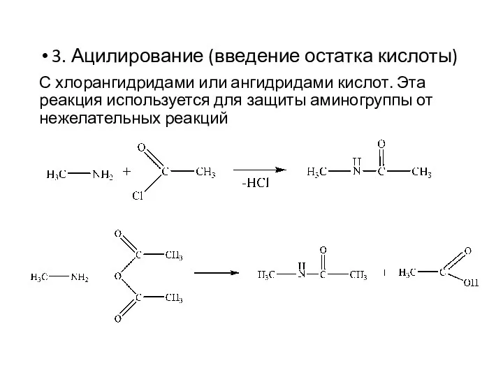 3. Ацилирование (введение остатка кислоты) С хлорангидридами или ангидридами кислот.