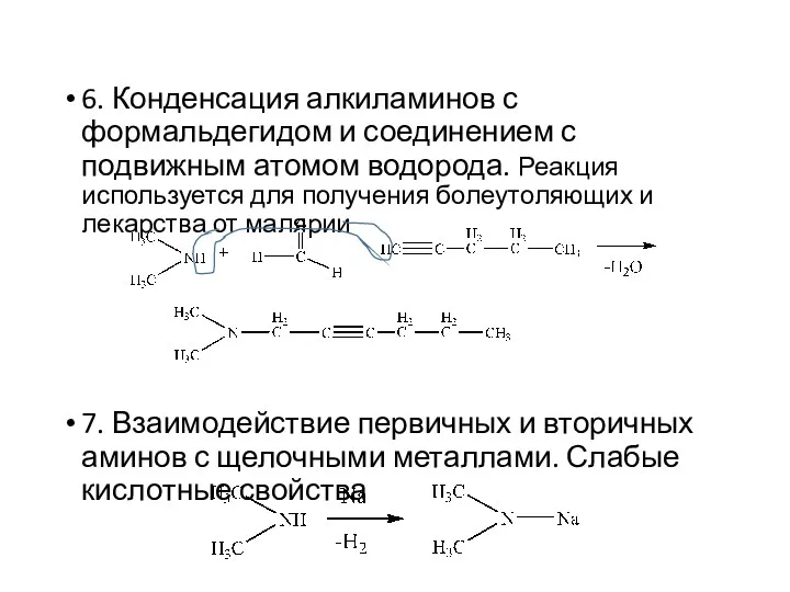 6. Конденсация алкиламинов с формальдегидом и соединением с подвижным атомом