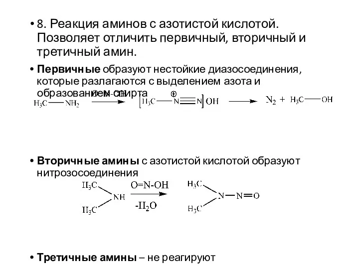 8. Реакция аминов с азотистой кислотой. Позволяет отличить первичный, вторичный