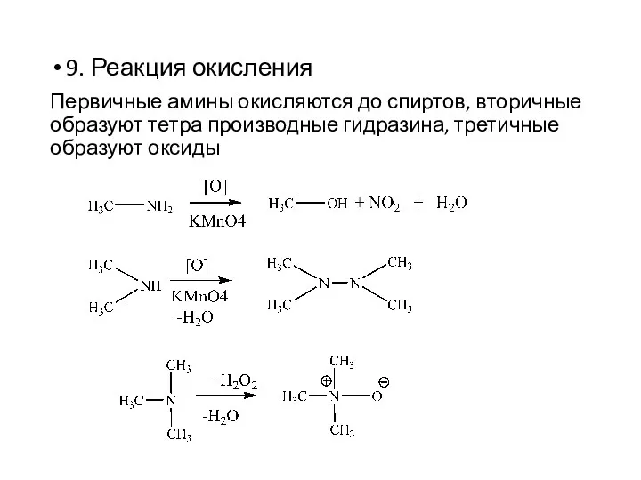 9. Реакция окисления Первичные амины окисляются до спиртов, вторичные образуют тетра производные гидразина, третичные образуют оксиды