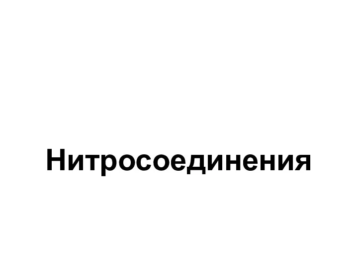 Нитросоединения