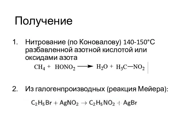 Получение Нитрование (по Коновалову) 140-150°С разбавленной азотной кислотой или оксидами азота Из галогенпроизводных (реакция Мейера):