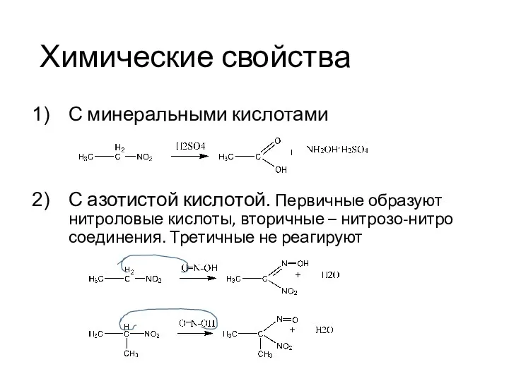 Химические свойства С минеральными кислотами С азотистой кислотой. Первичные образуют