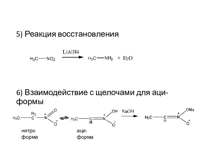 5) Реакция восстановления 6) Взаимодействие с щелочами для аци-формы нитро форма аци-форма