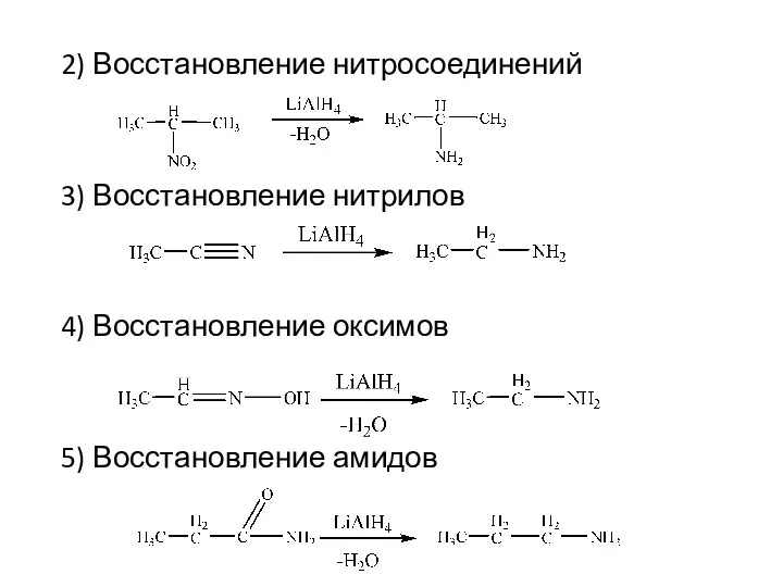 2) Восстановление нитросоединений 3) Восстановление нитрилов 4) Восстановление оксимов 5) Восстановление амидов