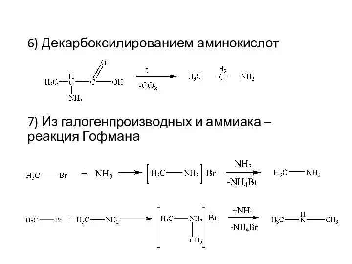 6) Декарбоксилированием аминокислот 7) Из галогенпроизводных и аммиака – реакция Гофмана