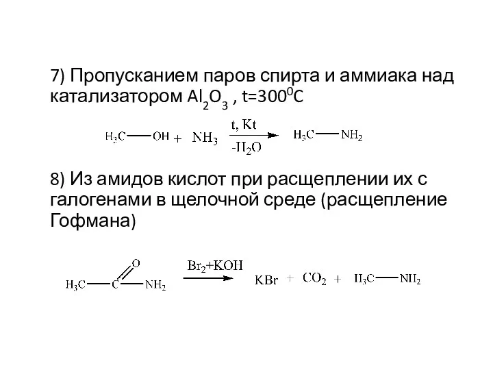 7) Пропусканием паров спирта и аммиака над катализатором Al2O3 ,