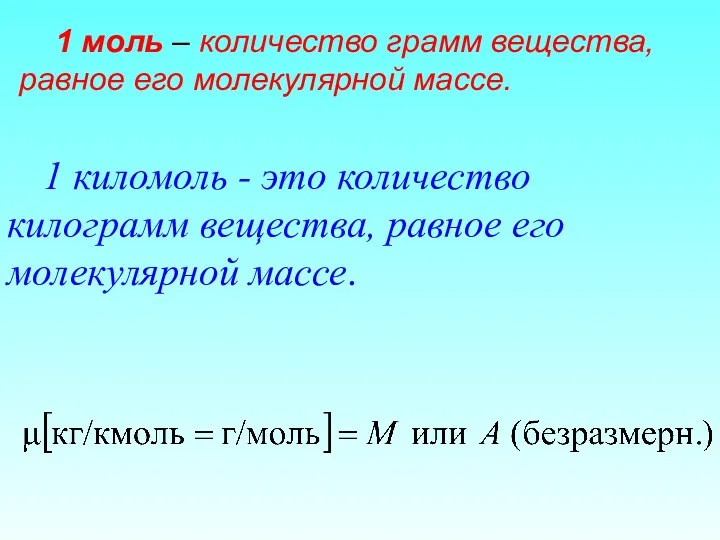 1 киломоль - это количество килограмм вещества, равное его молекулярной