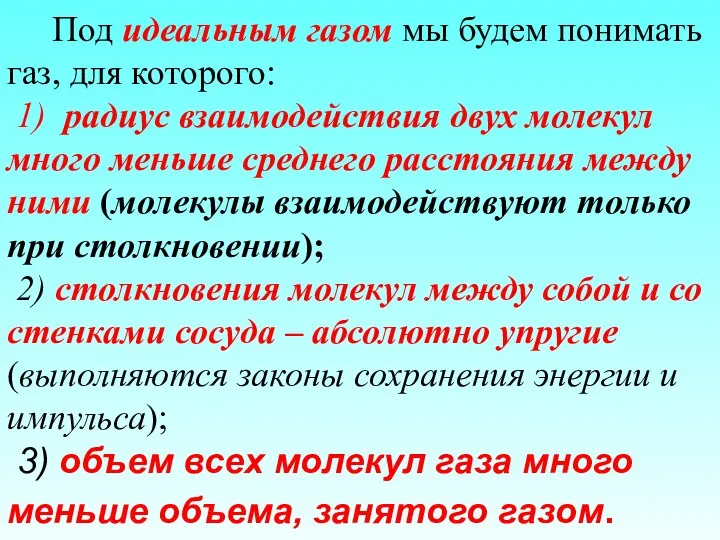 Под идеальным газом мы будем понимать газ, для которого: 1)