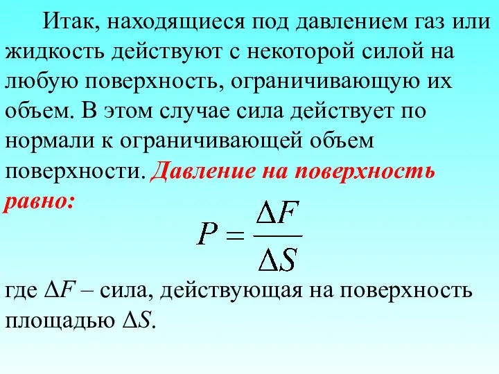 Итак, находящиеся под давлением газ или жидкость действуют с некоторой