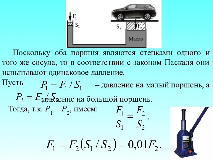 Поскольку оба поршня являются стенками одного и того же сосуда,