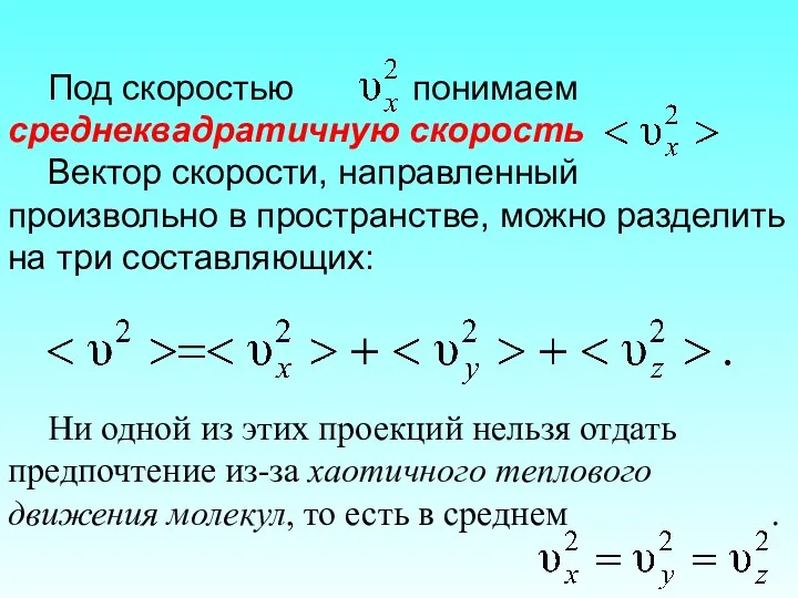 Под скоростью понимаем среднеквадратичную скорость Вектор скорости, направленный произвольно в