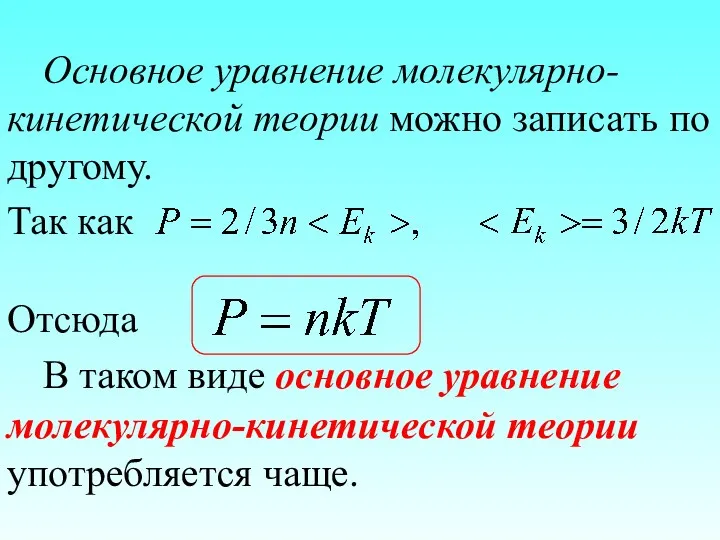 Основное уравнение молекулярно-кинетической теории можно записать по другому. Так как