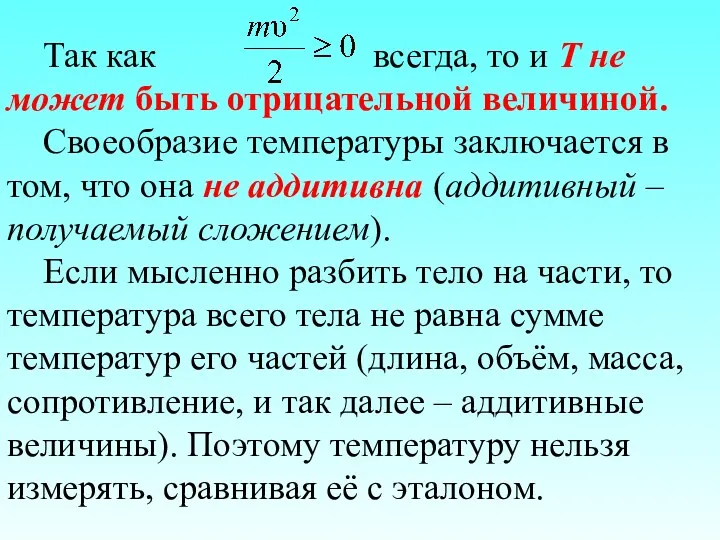 Так как всегда, то и Т не может быть отрицательной