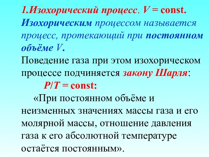 1.Изохорический процесс. V = const. Изохорическим процессом называется процесс, протекающий