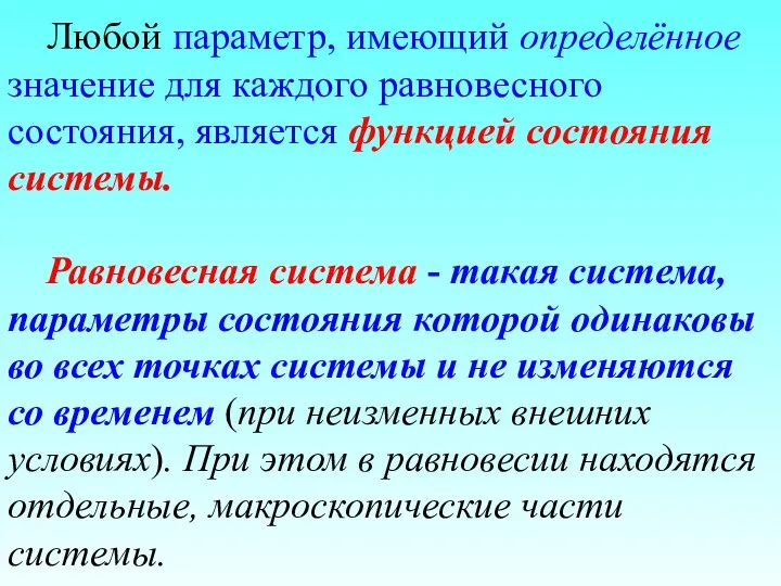 Любой параметр, имеющий определённое значение для каждого равновесного состояния, является