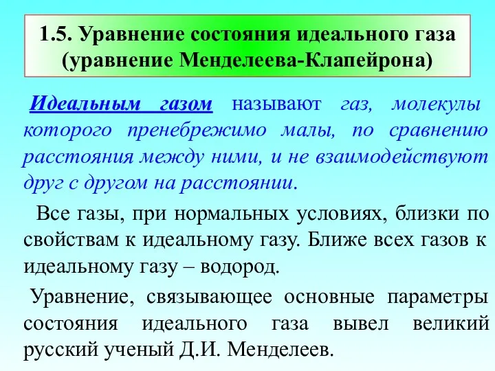 1.5. Уравнение состояния идеального газа (уравнение Менделеева-Клапейрона) Идеальным газом называют