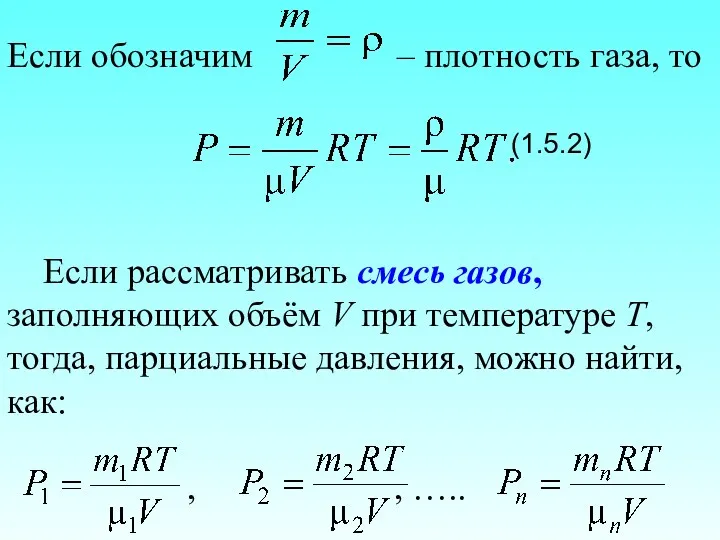 Если обозначим – плотность газа, то (1.5.2) Если рассматривать смесь