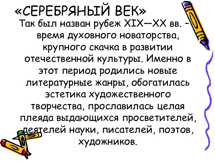 «СЕРЕБРЯНЫЙ ВЕК» Так был назван рубеж XIX―XX вв. – время духовного новаторства, крупного